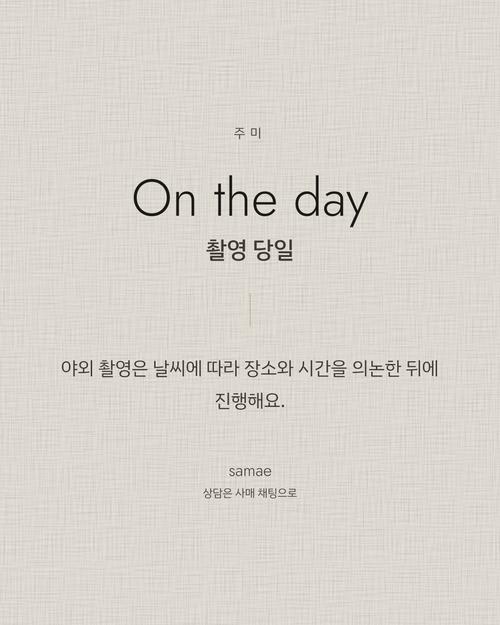 촬영 당일